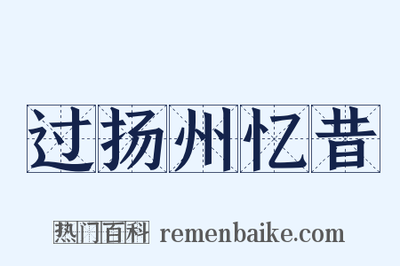 过扬州忆昔是什么意思的图片